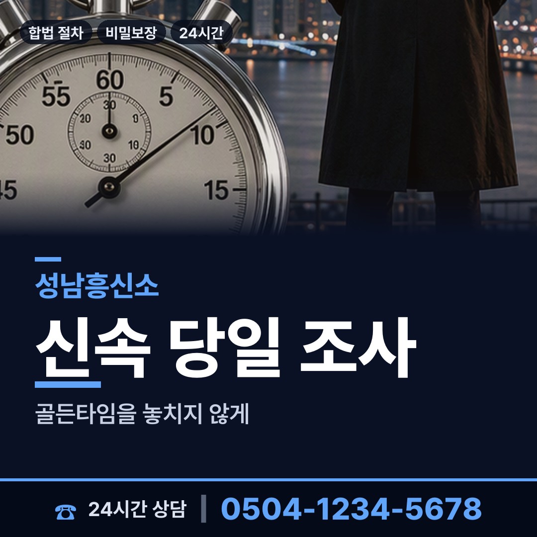 성남 상대원1동 흥신소 상담 안내